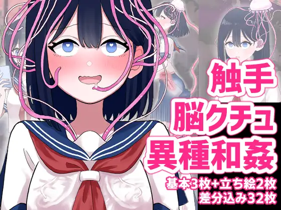なぎさとミヅキ触手脳クチュ異種和姦　アイキャッチ